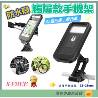 DG 升級款 超強防水手機架 自行車 摩托車 防水殼 手機架 機車 後視鏡 車把 外送 手機支架 電動車導航 手機 托架