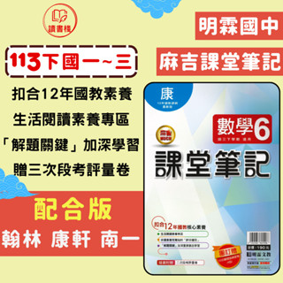 113下 明霖國中 7下 8下 9下『課堂筆記』國文 數學 自然 歷史 地理 公民_適翰林 康軒 南一版 (國一下 國二下 國三下) ● 讀書棧國中參考書網路書城