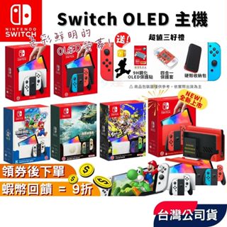 任天堂 Switch OLED 主機【現貨 免運 十倍蝦幣】紅藍主機 驚奇主機 王國之淚 瑪利歐 電力加強版 臺灣公司貨