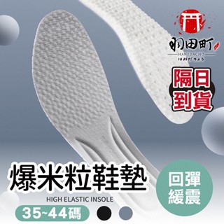 【爆米花鞋墊！增高軟Q】隱形鞋墊 軟鞋墊 內增高鞋墊 皮鞋鞋墊 減壓透氣 記憶鞋墊 乳膠鞋墊 減壓鞋墊 氣墊鞋墊
