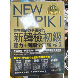 NEW TOPIK I怪物講師教學團隊的新韓檢初級聽力+閱讀全攻略