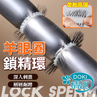 【12H出貨】鎖精環 羊眼圈 屌環 矽膠羊眼圈 持久 延時環 陰莖環 入珠環 入珠套 龜頭環 成人 男性情趣用品 陰莖套