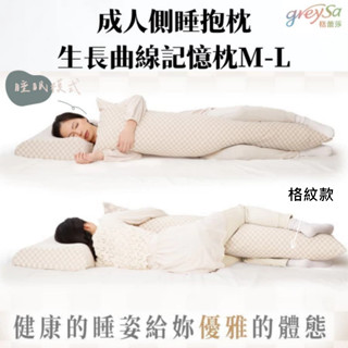 【GreySa格蕾莎】成人側睡抱枕+生長曲線記憶枕M-L(抗菌/防蟎)超值組合#長型抱枕#側睡枕#臺灣製造#100%純棉