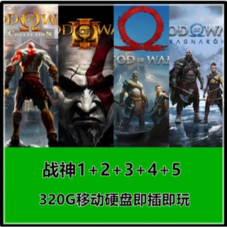 戰神5+4+3+2+1 諸神黃昏 320G行動硬碟即插即玩 電腦單機遊戲