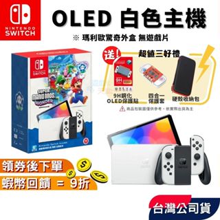 Nintendo 任天堂 NS Switch OLED 主機 驚奇外盒【現貨 免運 🎉十倍蝦幣】臺灣公司貨 OLED白色