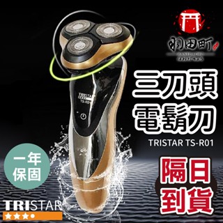 【TRISTAR 3刀頭電動刮鬍刀】 一年保固 剃鬚刀 浮動三刀頭 刮鬍刀 USB充電 可水洗