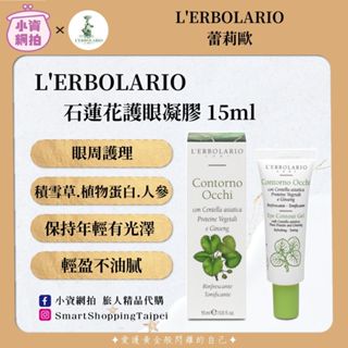 §小資網拍§⚠️下單前先聊聊詢問 蕾莉歐 石蓮花護眼凝膠 15ml