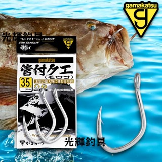 【光輝釣具】Gamakatsu 管付クエ(モロコ) 大物專用 船釣