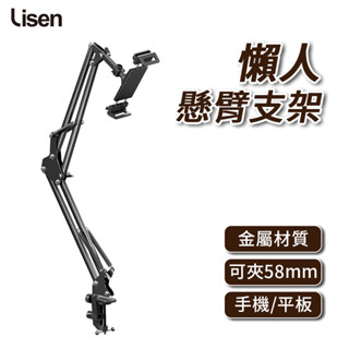 Lisen 懶人懸臂支架 懶人手機支架 手機平板通用 懶人支架 懸臂支架 平板架 手機夾 追劇 直播 線上課程
