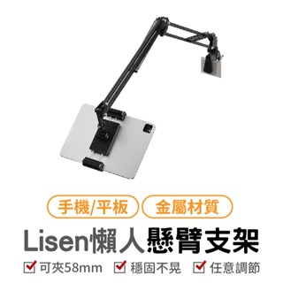 Lisen 懶人懸臂支架 懶人手機支架 手機平板通用 懶人支架 懸臂支架 平板架 手機夾 追劇 直播 線上課程