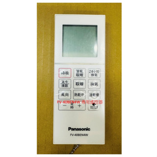 國際牌 Panasonic FV-40BEN4W 浴室暖風機專用遙控器(松下貨)全新福利品 功能正常 有輕微刮傷