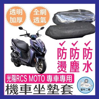 金牛二輪🌟光陽 RCS MOTO 機車座墊套 座墊套 座墊保護套 坐墊 RCS MOTO 150改裝 Rcs