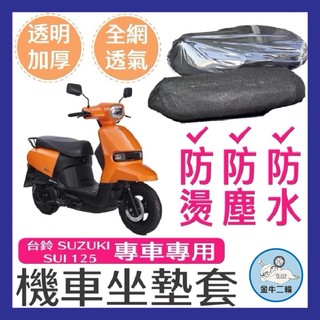 金牛二輪🌟台鈴 SUZUKI SUI 125 坐墊加厚透明套 全網座墊套 機車座墊透明套 坐墊保護套 透明椅套 坐墊