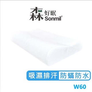 Sonmil森好眠 100%天然乳膠枕頭 人體工學型乳膠枕 W60 防蟎防水型(含吸濕排汗機能)