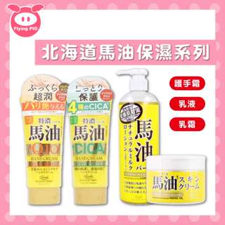 日本 LOSHI 馬油 保濕乳霜 身體乳液 護手霜 北海道 馬油身體乳 身體乳霜 臉部 滋潤 保濕【飛天豬】