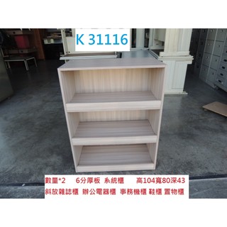 K31116 斜放雜誌櫃 辦公電器櫃 事務機櫃 雜誌架 書報架 書櫃 DM架 書架 雜誌櫃 目錄架 展示櫃 鞋櫃