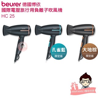 Beurer 德國 博依 國際電壓旅行用負離子吹風機 HC25 【醫妝世家】 HC-25 國際電壓 出國 旅行用