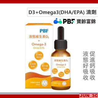 原廠正品 [效期2027/07] 寶齡富錦 PBF 液態維生素D3+Omega3 (DHA/EPA) 30ml 維他命D