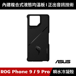 [原廠公司貨] ASUS ROG Phone 9 / 9 Pro 瞬水冷凝殼 保護殼 9 Pro Edition