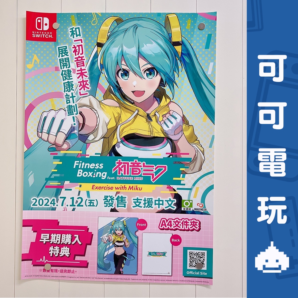 任天堂《初音未來 與未來一起鍛鍊》店頭海報 拳擊有氧 健身拳擊 官方海報 海報 展示【可可電玩旗艦店】
