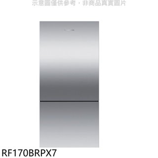 Fisher&Paykel菲雪品克【RF170BRPX7】519公升雙門冰箱(含標準安裝)(商品卡2000元) 歡迎議價
