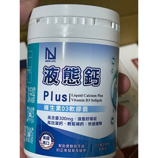私有美品～New life 液態鈣plus維生素D3軟膠囊