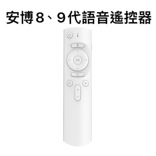 8代 / 9代 安博藍芽語音遙控器 安博電視盒 安博盒子 安博機上盒 安博電視盒 電視盒 機上盒