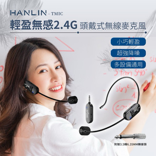 強強滾w HANLIN-TMIC 頭戴無線麥克風 2.4g