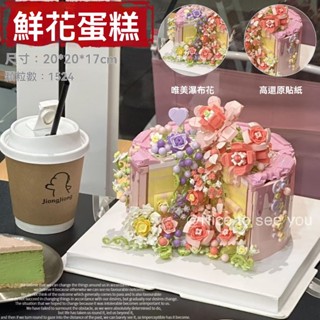 相容樂高 永生花積木 模擬生日蛋糕 手工益智玩具 顆粒積木 家庭擺件 送女生禮物【LES積木】