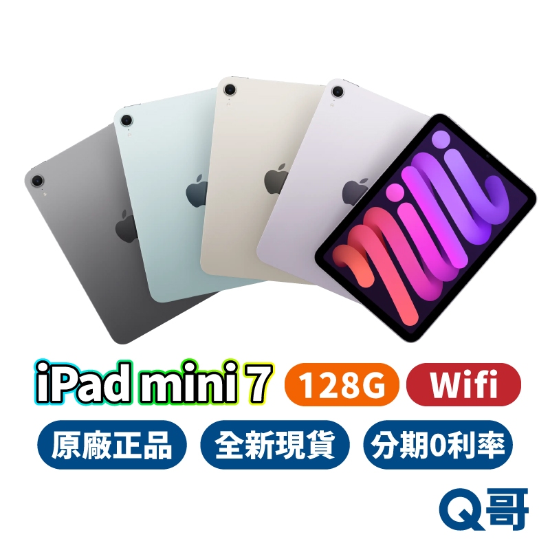 Apple 蘋果 iPad mini 7 (A17 Pro) WiFi 128G 2024 全新 平板電腦 原廠 Q哥