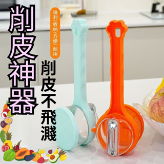 開芯熊購物（臺灣現貨）削皮神器 收納式削皮器 帶蓋收納削皮器 帶盒削皮器 不銹鋼削皮器 削皮刀 水果刀 蔬果削皮 刨刀