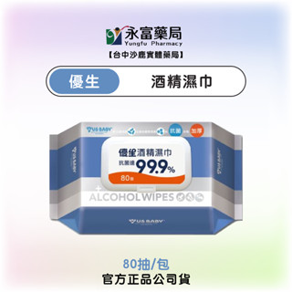 現貨 官方正品【優生 酒精濕巾 80抽/包】酒精擦 濕紙巾 臺中沙鹿實體藥局