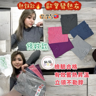 O-BAO歐寶檢驗合格 臺灣製MIT女款立領條紋發熱衣 女生內搭衣 保暖內衣 極暖輕薄發熱衣 女長袖上衣