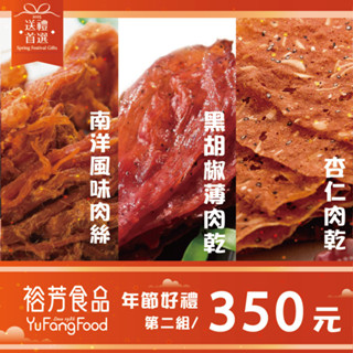 《裕芳食品》熱銷禮盒(組合二)(杏仁肉乾口味隨機)