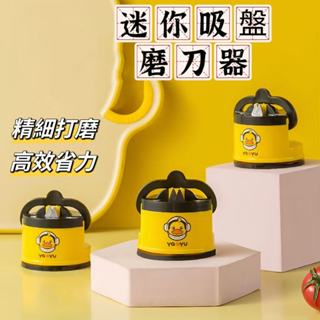 磨刀器 小黃鴨迷你吸盤磨刀石 迷你磨刀器 磨剪刀 磨刀器 廚房磨刀工具 磨刀機 磨刀石