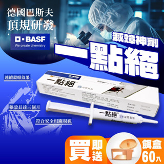 【隔天到貨+電子發票】一點絕2%凝膠餌劑《贈60個餌盒》一點絕5g 一點絕30g 殺蟑凝膠 蟑螂餌劑