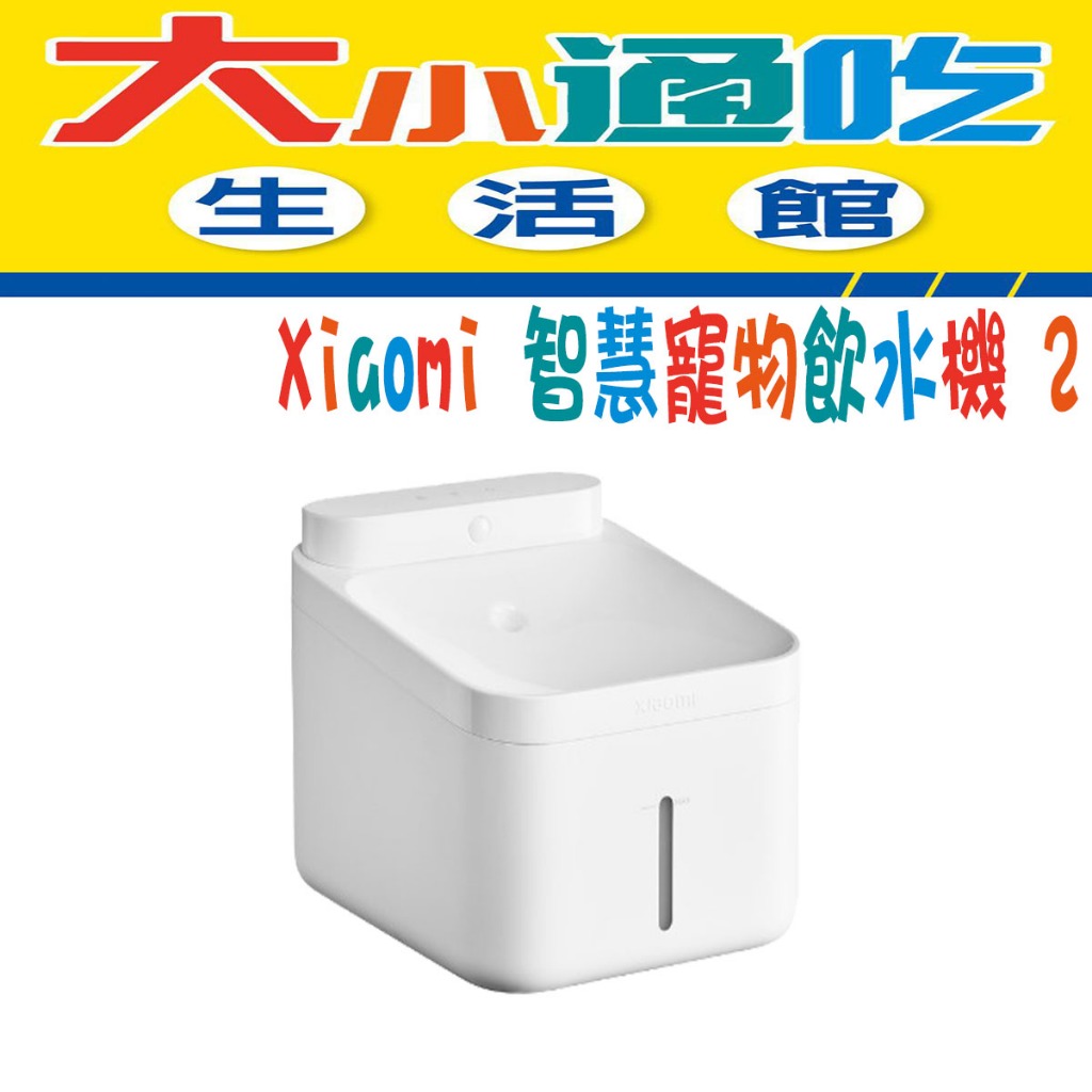 【台灣小米公司貨】 小米 Xiaomi 智慧寵物飲水機 2自動出水機 寵物飲水機 飲水機