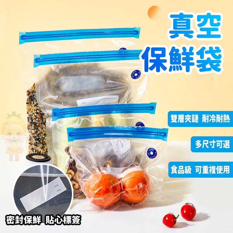 【隔日到貨 免運費⭐可重複使用】 真空保鮮袋 真空夾鍊袋 食物真空袋 密封收納袋 真空袋 密封袋 食品真空袋 蔬果保鮮袋