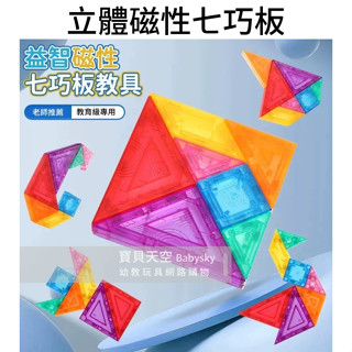 ◎寶貝天空◎【立體磁性七巧板】54張造型卡,3D磁性七巧板,教具磁力片,磁力拼圖,智力開發,銀髮樂齡益智桌遊親子遊戲玩具