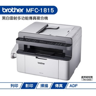 Brother MFC-1815 黑白雷射多功能傳真複合機