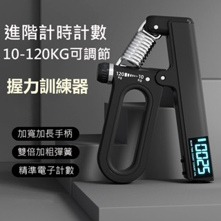 【臺灣現貨免運】升級智慧可計數電子握力器 可調節握力器5-60kg 握力訓練器 手腕指力訓練腕力器 握力鉤 助力護腕勾