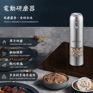 電動研磨器 海鹽研磨器 研磨瓶 胡椒研磨器 研磨罐 調味瓶 黑胡椒研磨瓶 電動研磨機 料理用具 調味料罐 西餐調味瓶