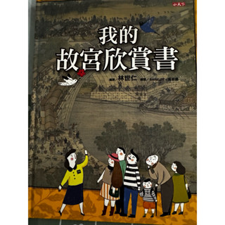 小天下 我的故宮欣賞書