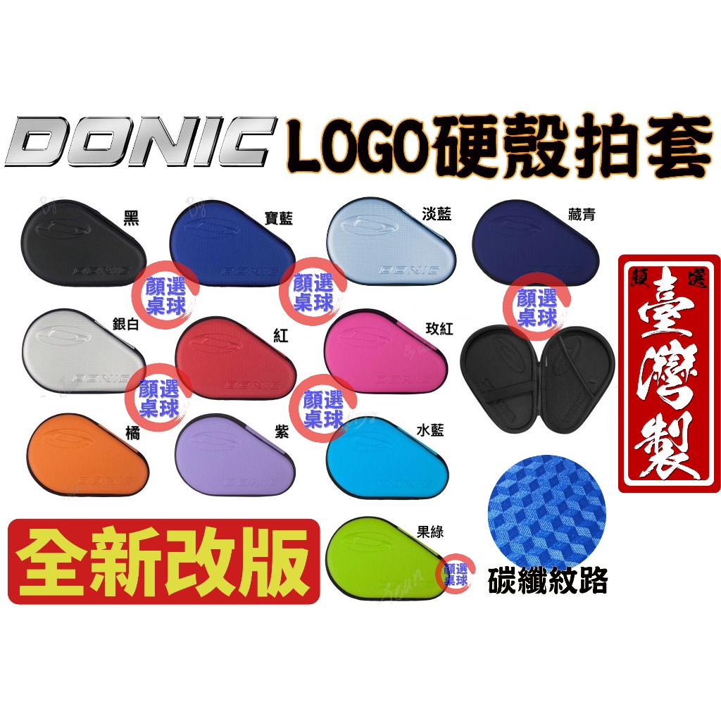 顏同學 顏選桌球 DONIC 硬殼 拍袋 碳纖紋路 桌拍袋 桌球拍套 刀板型 直拍也可以放 有吊繩 防水 防溼氣