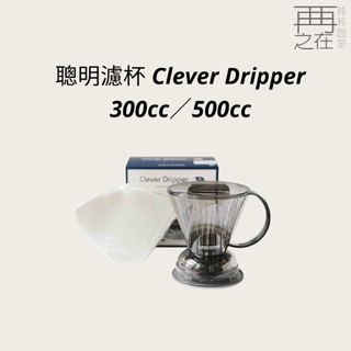 聰明濾杯 Clever Dripper 300cc 500cc