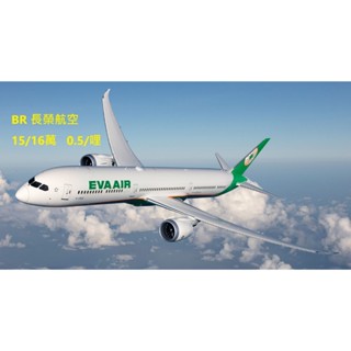[BR] 長榮航空0.5/哩15/16萬 哩程 里程