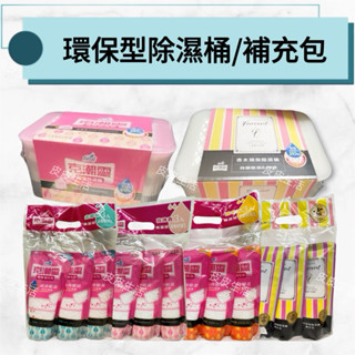 【現貨48H】克潮靈 環保型除濕桶/補充包