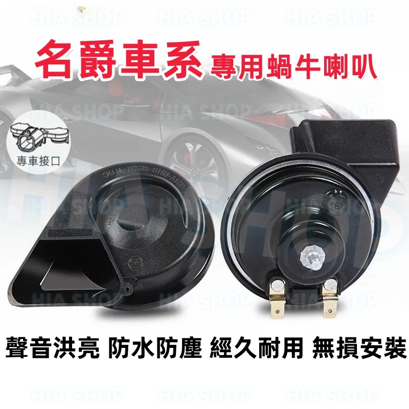 名爵喇叭 汽車蝸牛喇叭 MorrisGarages HS ZS MG4 鳴笛改裝喇叭 繼電器