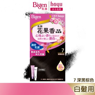 Bigen 美源 花果香快速染髮霜 7 深黑棕色｜日本製 白髮專用 清香不刺鼻｜hoyu官方旗艦店