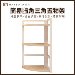 【MatsuTa 松太】書架 桌面多層置物架 桌上轉角收納架 邊角收納 創意簡約牆角三角架 辦公室桌上收納 書桌小型書櫃